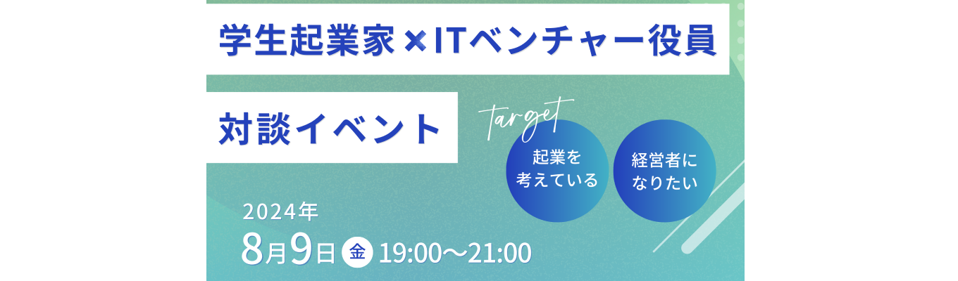 【対談イベント】シーエー・アドバンス役員登壇！学生起業家×ITベンチャー役員イベント