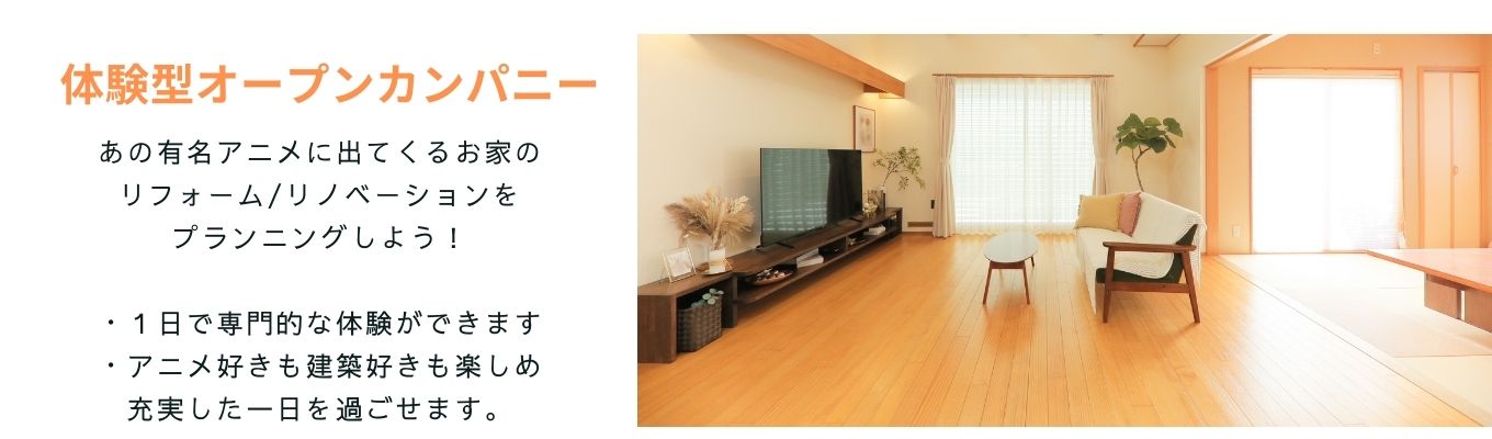 【ハウスメーカー体験型オープンカンパニー】あのアニメキャラの自宅をリノベーション！？住宅デザイン業務体験１日イベントイベント