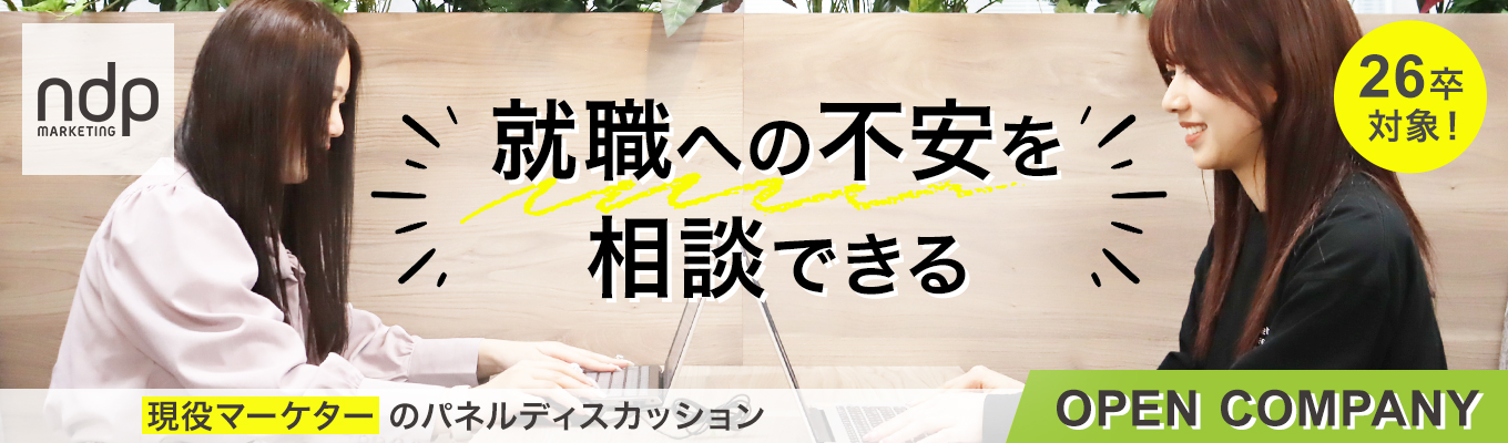 【本選考直結/早期選考予定/最速3月までに内定！/ワンキャリア特別採用フロー】Web広告のマーケターとともに就活の不安を０にする1Dayインターン！イベント