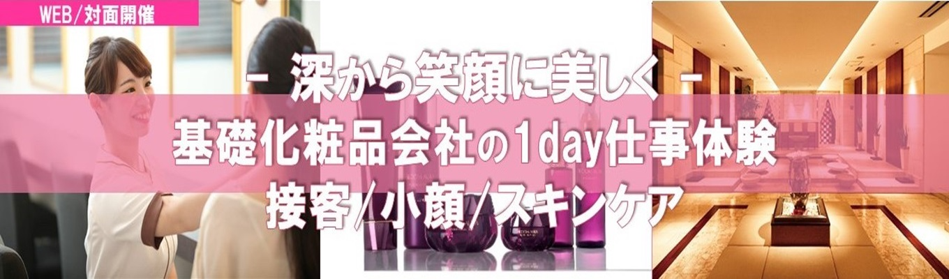 【本選考直結】ー深から笑顔に美しくー 基礎化粧品会社の1day仕事体験イベント