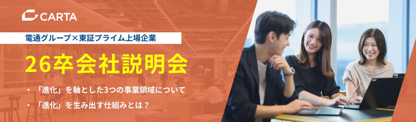 【オンライン/定期開催】26卒本選考説明会受付中！｜マーケティング・広告業界を牽引するCARTA HOLDINGS｜業界最大手の電通グループ×東証プライム上場募集