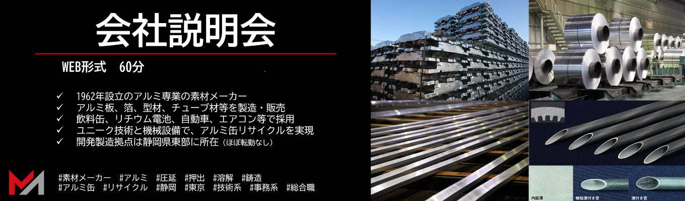 アルミメーカーのWeb説明会【静岡・東京勤務｜ニッチ業界】イベント