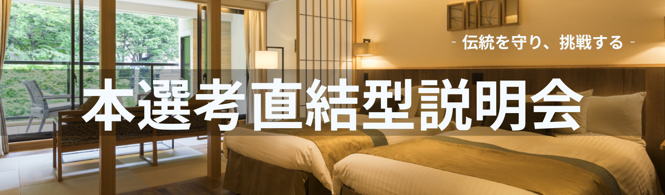 【26卒】説明会→面談→最終面接！幹部候補採用創業100年／社員寮あり／奨学金返済サポートありイベント