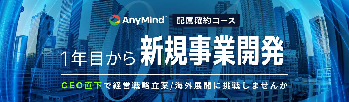 【初任給42万円｜1年目から経営戦略に携われる】15カ国24拠点展開の急成長グローバルIT企業で<事業開発>に挑戦しませんか？｜イベント