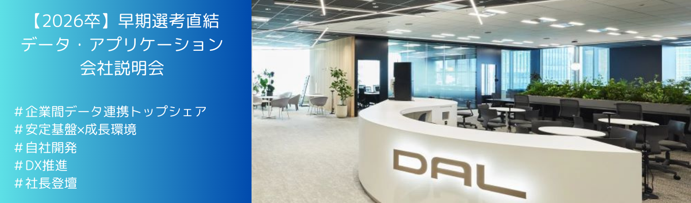 【年内内定】データ・アプリケーション会社説明会#市場No.1#安定基盤×成長環境#フルフレックス制(転勤なし)募集