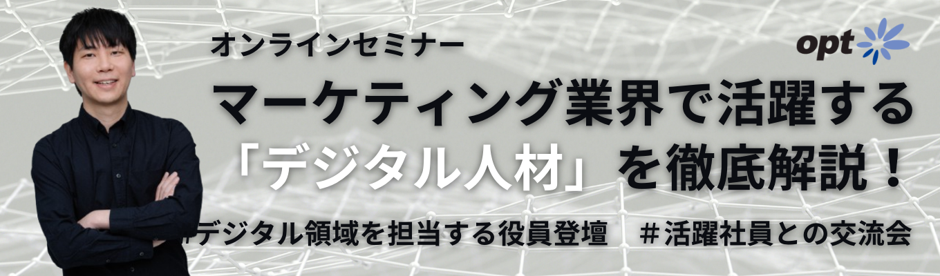 【選考優遇！】デジタルマーケティング領域をリードしてきた役員登壇セミナー／「デジタル人材」の未来とキャリア成功の秘訣を語る／活躍社員との交流会あり募集