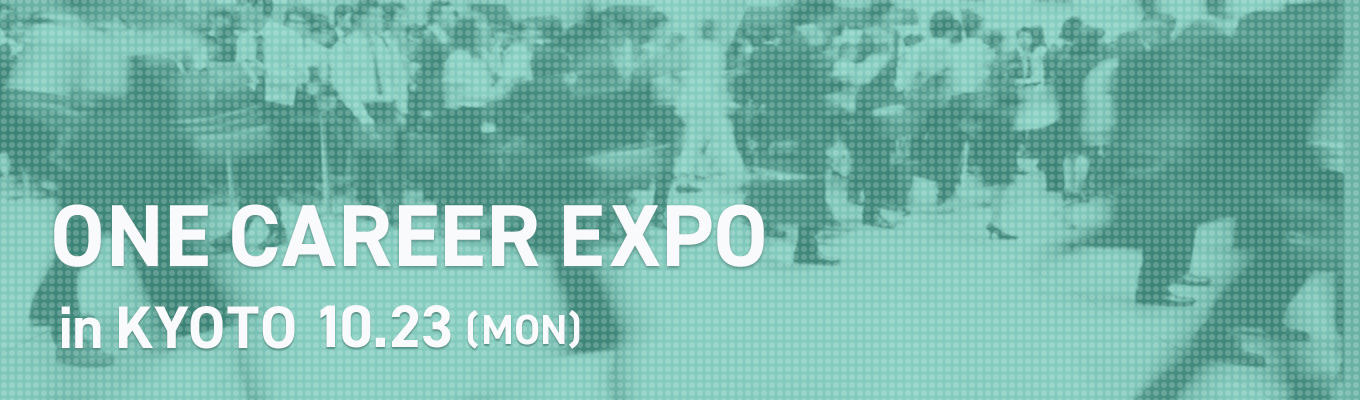 【10/23(月)開催 】人気の外資系・日系企業が揃う特別イベント『ONE CAREER EXPO in 京都みやこめっせ』募集