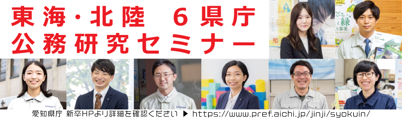 【オンライン開催】県職員として働く魅力を紹介！東海・北陸 6県庁 公務研究セミナーを開催します！イベント