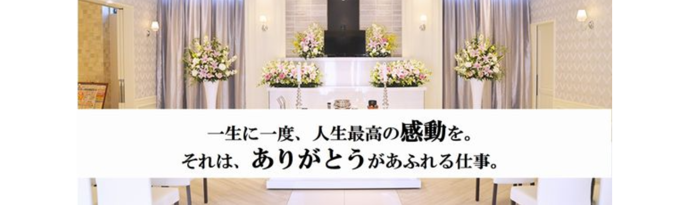 <<WEB選考予約はこちら>>【#25卒 #WEB面接1回】内定まで最短一週間/初任給248,000円～/完全週休2日制/家族葬ホール【小さな森の家】運営/創業53年の安定感×業界No.1の成長力イベント