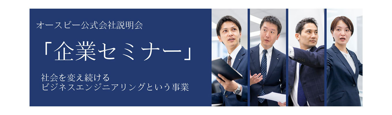 公式会社説明会「企業セミナー」イベント