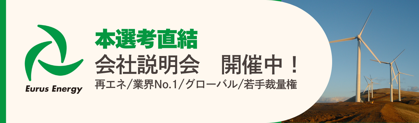 【再エネリーディングカンパニー】世界15の国・地域で展開！国内No.1の⾵⼒発電事業者で 国内外問わず活躍しませんか？募集