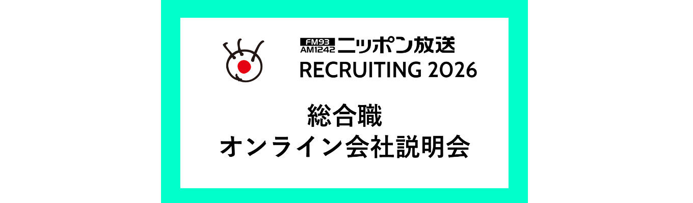2026年度新卒採用【総合職】全職種　　オンライン会社説明会募集