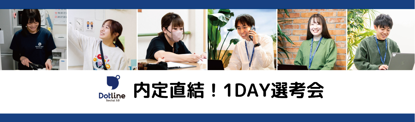 【25卒/1DAY選考会】1日で内定取得可能！NO.1の地域密着型ソーシャルカンパニーの限定選考会へご招待！24年8月限定開催！イベント