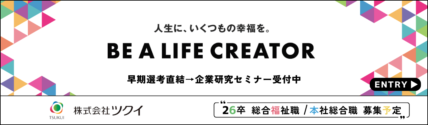 早期選考開始！ワンキャリア限定【26卒早期選考直結／企業研究セミナー】「人生100年幸福に生きる時代へ」福祉の魅力を発見！イベント