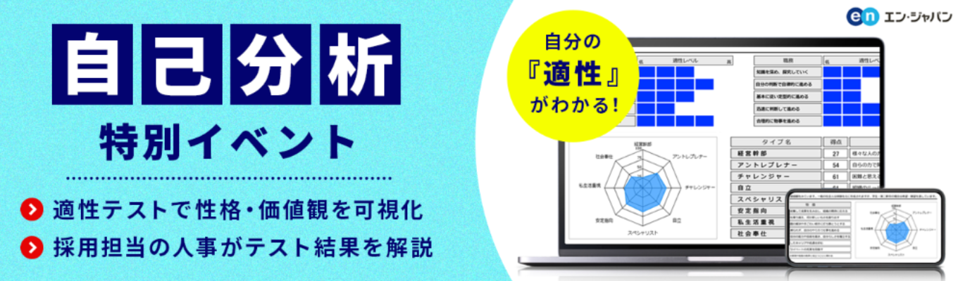 【適性テストの返却特典付き！】テスト開発者が解説する自己分析特別イベント募集