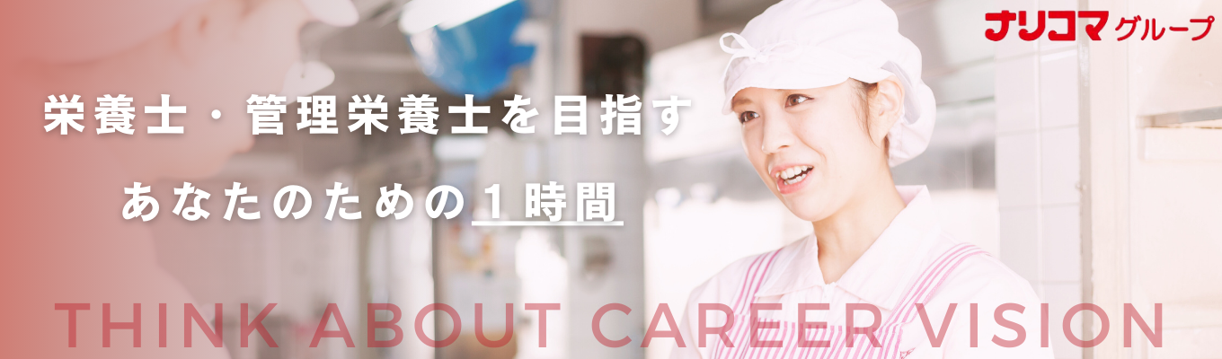 【早期選考直結】栄養士キャリアの見つけ方！企業・業界理解スペシャルイベント