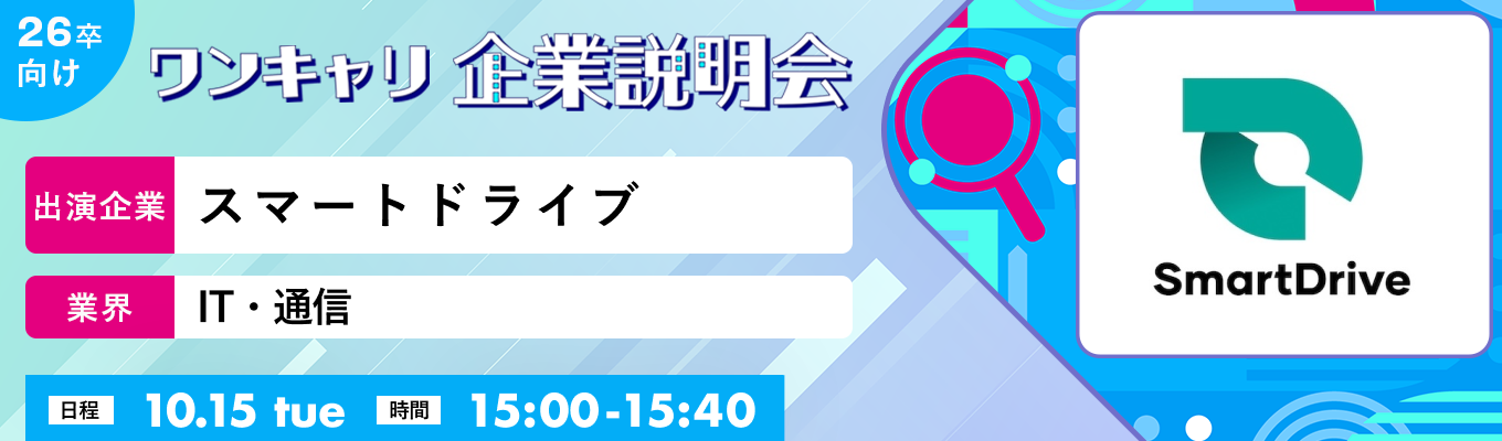 【10/15(火)|スマートドライブ】『ワンキャリ企業説明会』(2024年10月放送)募集