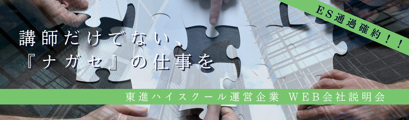 【日本最大規模の民間教育機関】東証スタンダード上場｜リーダー育成で世界の未来を変える！講師だけでないナガセの60分WEB説明会募集