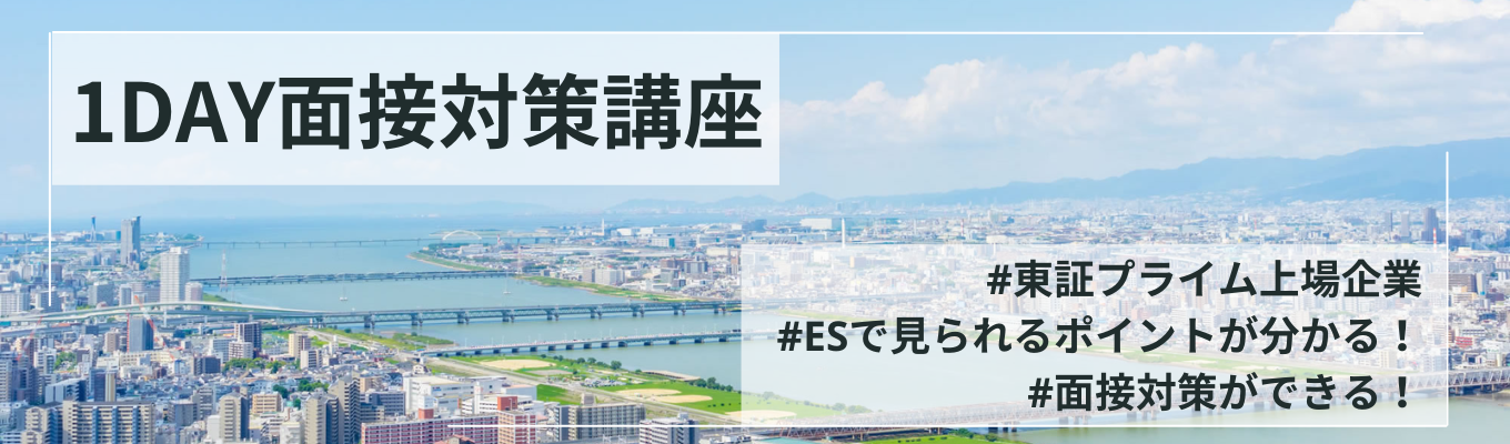 ~人事のキャリア10年以上の面接官が教える就活特別講座~エントリーシート・面接の基礎からマル秘テクニックまで教えます!!/(過去満足度100%)募集