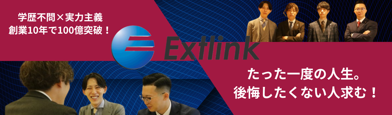 最短1週間スピード内定！新卒1年目で月収100万超え！エクストリンク特別早期選考会｜急成長ベンチャーの魅力とは？高収入が実現する評価制度とは？☆★"第二次創業期"を一緒に創っていってくれる人材を大募集★☆募集