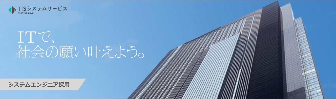 【選考直結】「ITで社会を支える、そんな仕事に興味ありませんか?」 #TV CM放映中! #インフラエンジニア #システム運用エンジニア募集