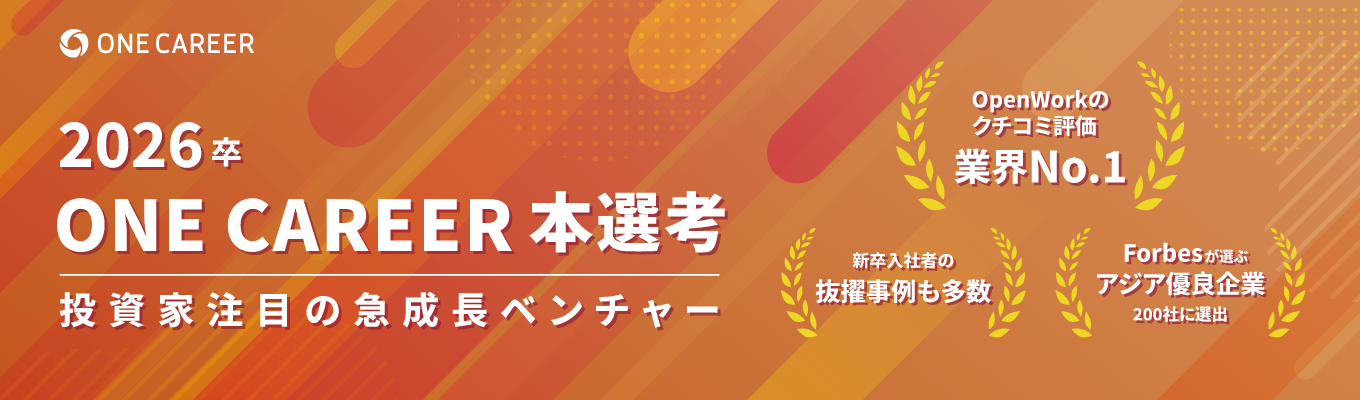※最終締め切り9/30※【★4.2 ｜ 最短1ヶ月で内定】OpenWorkの業界総合評価ランキング1位！マッキンゼーやGoogle出身者などが集う、急成長ベンチャーの本選考募集