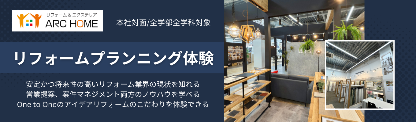 【 26卒内定出ました！】リフォーム業界完全理解/学問学科不問!｜26卒限定｜リフォームプランニング体験イベント