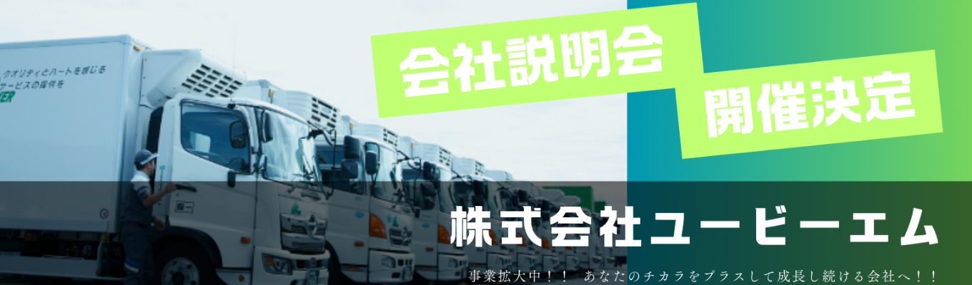 26年度卒業【株式会社ユービーエム　会社説明会】募集