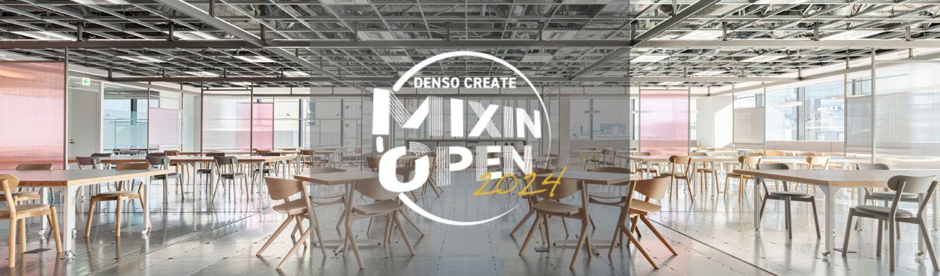 【社内イベント｜デンソーグループ】mixin open 2024 「覗いてみよう、デンソークリエイトのソフト開発技術」募集