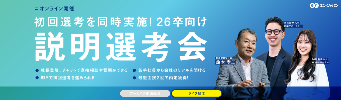 【3月で終了】26卒説明選考会｜ライブ配信/社長へのQ＆Aあり｜就活生の10人に1人が応募｜HR Techで業界を牽引募集