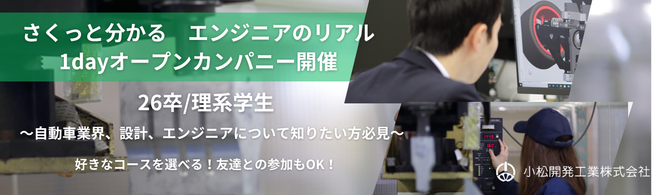 ＜年間休日120日以上！/土日休み！/長期休暇あり！/設計職/先端技術にかかわれる＞創業70年以上の安定性！自動車のEV化・自動運転などの先端技術を担う！＜＜1Dayオープンカンパニー＞＞募集