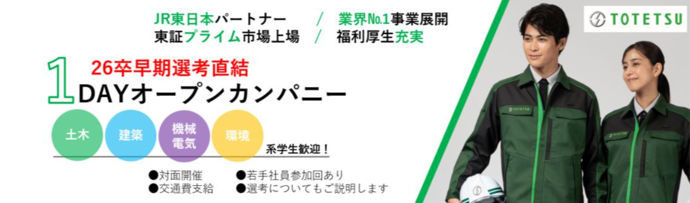 技術系総合職1dayオープンカンパニーイベント