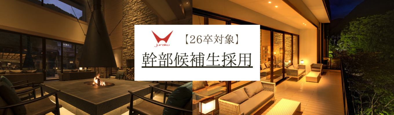【26卒】説明会→面談→最終面接！幹部候補採用創業100年／社員寮あり／奨学金返済サポートありイベント