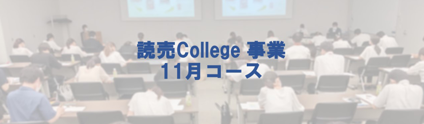 【対面開催】読売新聞「読売College事業 11月コース」(募集中!!)募集