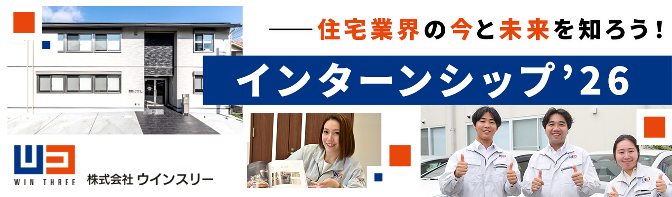 【早期選考直結/26卒インターン】簡単解説「住宅業界ってどんな業界？」セミナー#住宅関連の業界に興味がある方必見！#関西トップクラスのLIXIL代理店#大阪・兵庫・京都・滋賀#関西エリア密着#女性も活躍中募集