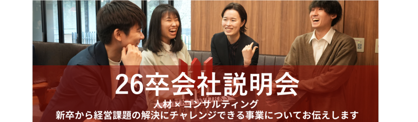 【人材×コンサル／書類選考なし】東証グロース上場企業 120%超の成長率！| 大手企業との取引多数 | 人と企業を繋ぎ経営課題を解決しませんか？ ※東京・大阪勤務募集