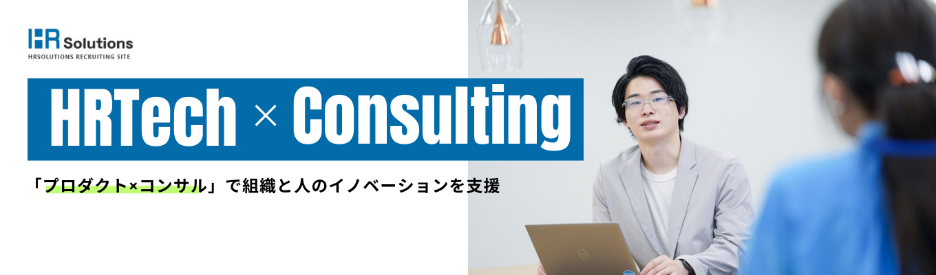 【選考直結】会社説明会｜「HRTech×コンサルティング」国内トップシェア企業募集