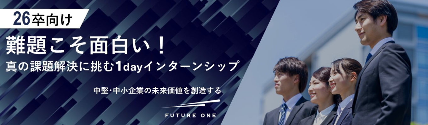 【大阪1day開催】これが真の課題解決！実務レベルのITコンサル体験★若手社員とのランチ会&個別FBアリ募集