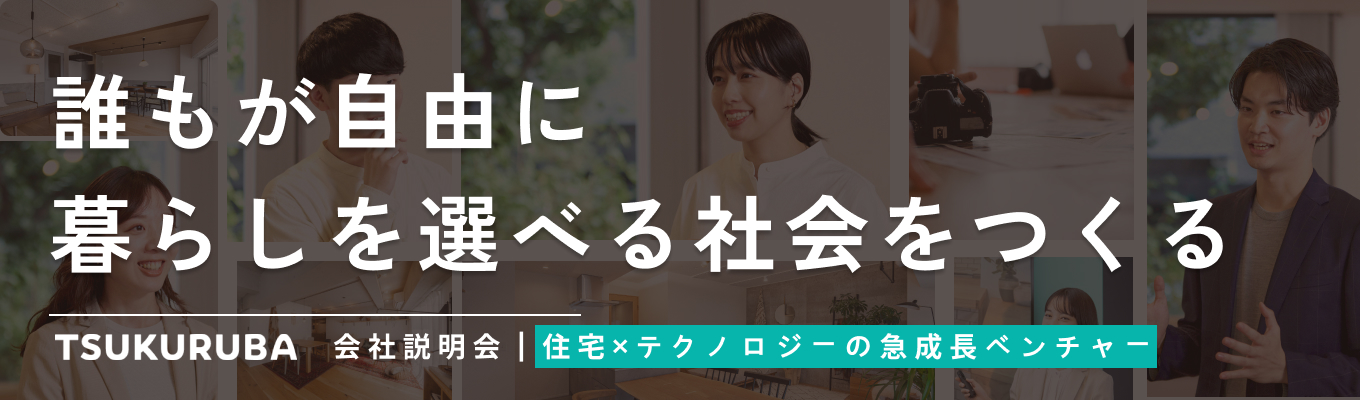 【楽天/リクルート/大手コンサルからの転職多数|売上成長率150%】安心と挑戦を両立して成長ができる環境!新しいあたり前をつくる"IT×住領域の急成長上場ベンチャー"募集
