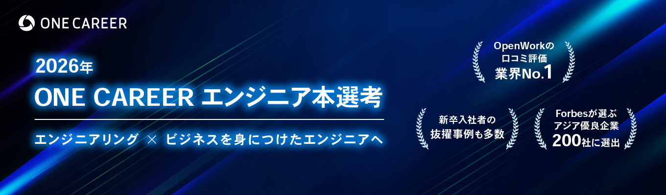 【エンジニア本選考| 最終応募】利用ユーザー累計100万人のプロダクト開発|領域に縛られない少数精鋭のエンジニア集団募集