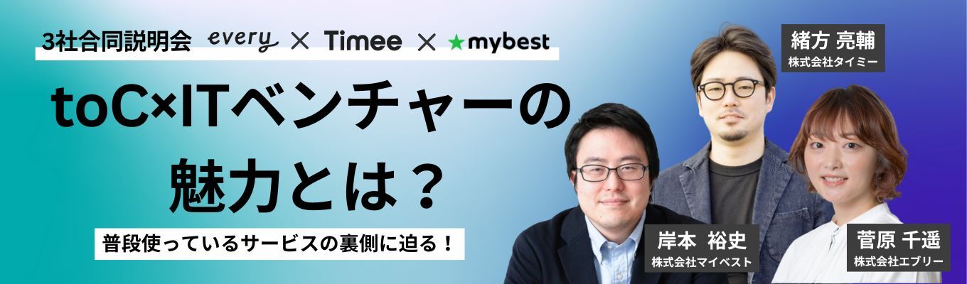 toC×ITベンチャーの魅力とは？~普段使っているサービスの裏側に迫る！~募集