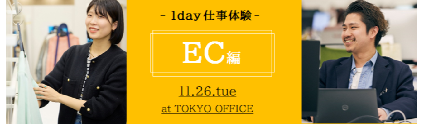 【11/26開催｜対面】EC×アパレル～ECスペシャリストに学ぶ仕事体験～イベント