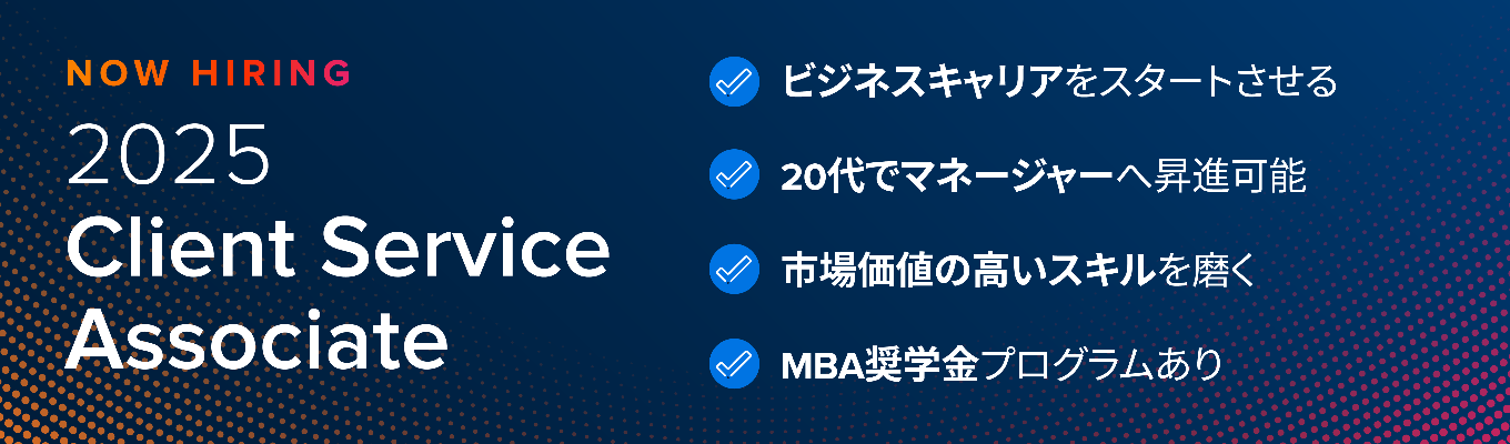 2025年卒 Client Service Associate 本選考エントリー（通年採用）募集