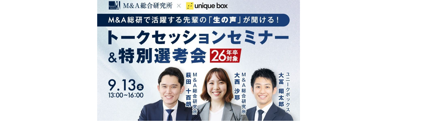 【26卒】M&A総合研究所｜トークセッションセミナー&ワークショップ！（参加特典あり）募集