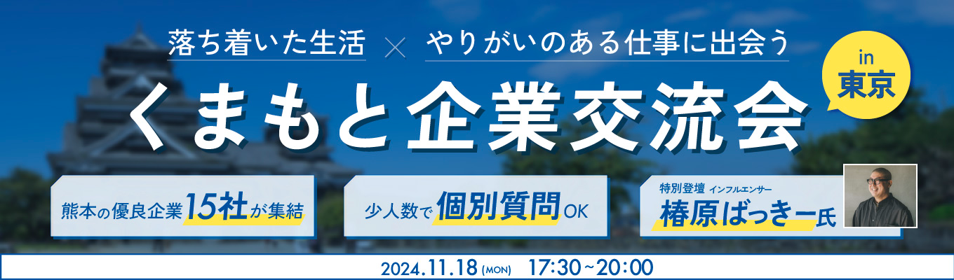 【本日東京開催！飛び入り参加OK！】JASM/肥後銀行など15社出展 | 地方都市だからできる、暮らしも仕事も大切にするキャリア。熊本が誇る企業と出会う「くまもと企業交流会」募集