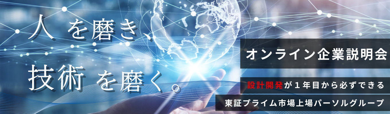 【早期内定可能】【配属確約】ものづくり×ITの"尖った技術"であらゆる領域の課題解決を目指す｜人間力と技術力を突き詰めるエンジニア集団｜パーソルクロステクノロジーのオンライン会社説明会イベント