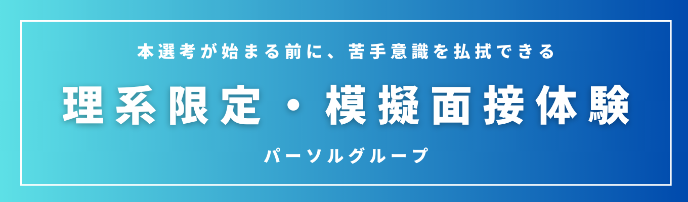 【パーソルグループ】理系学生向け模擬面接体験（オンライン）★フィードバックありイベント