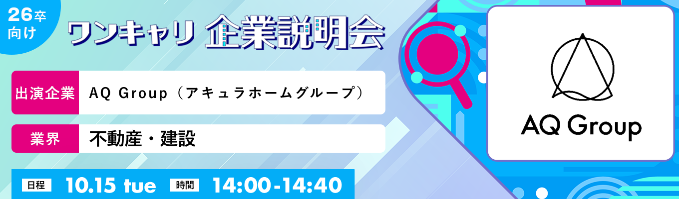 【10/15(火)｜AQ Group（アキュラホームグループ）】『ワンキャリ企業説明会』（2024年10月放送）募集