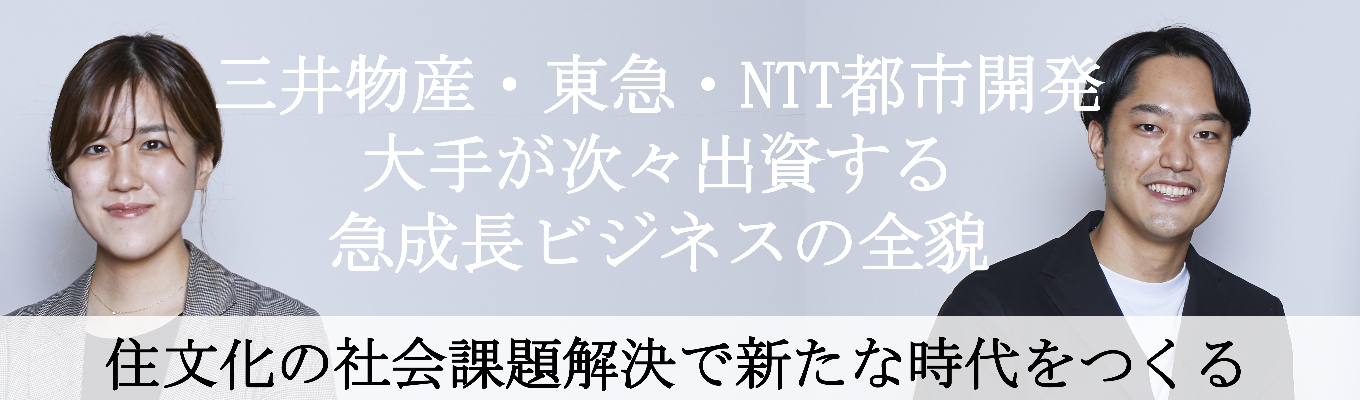 ◆ONE CAREER限定｜ES免除◆【本選考直結会社説明会】”住”の社会課題に向き合い『世界を目指す』｜業界を牽引する事業づくりと急成長ビジネスの全貌をお話します《代表・役員登壇》募集