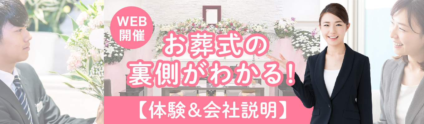 WEB開催【小さな森の家】お葬式の裏側がわかる！！【体験＆会社説明】イベント